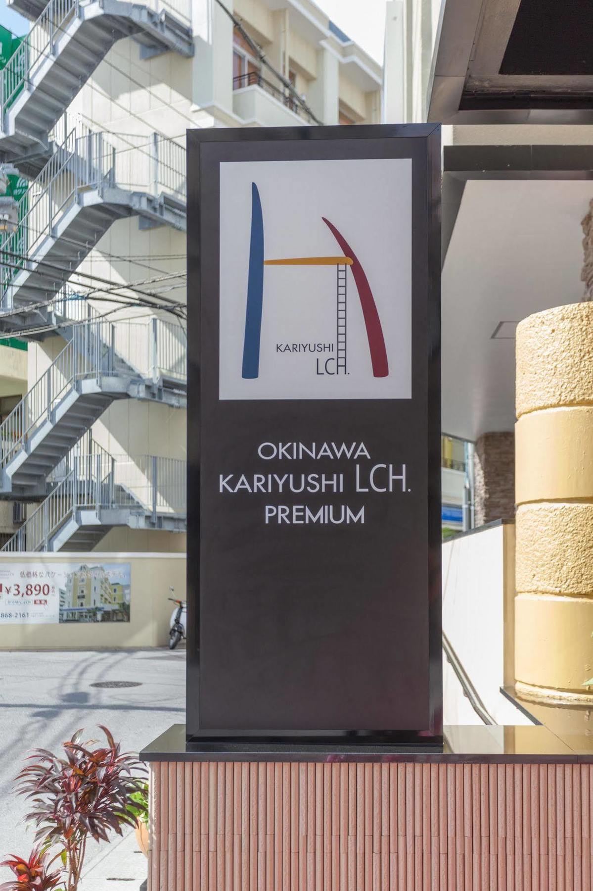 Отель Okinawa Kariyushi Lch. Premium Наха Экстерьер фото